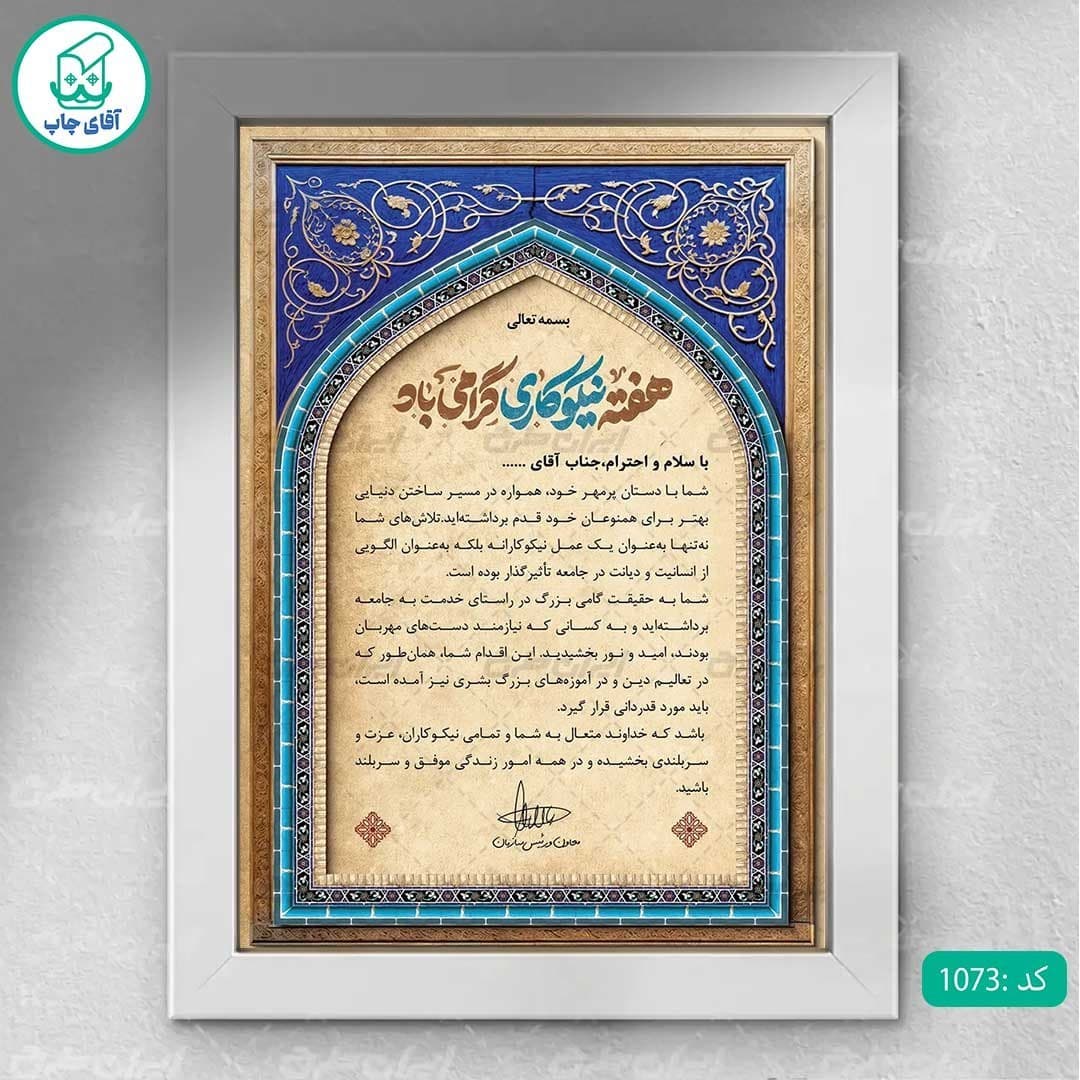 لوح تقدیر هفته نیکوکاری برگه گلاسه کد 1073