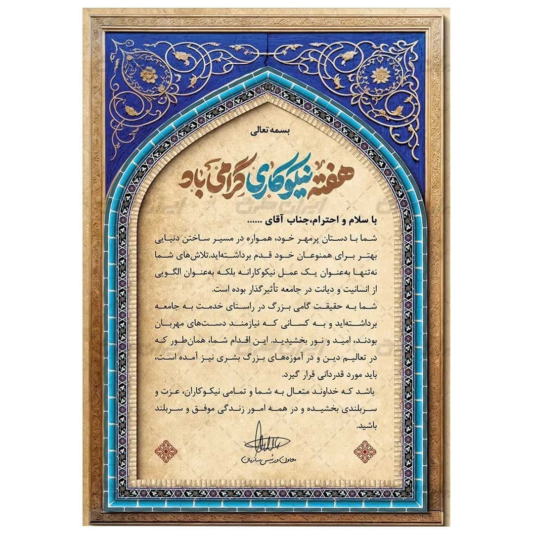 لوح تقدیر هفته نیکوکاری برگه گلاسه کد 1073 — تصویر ۳