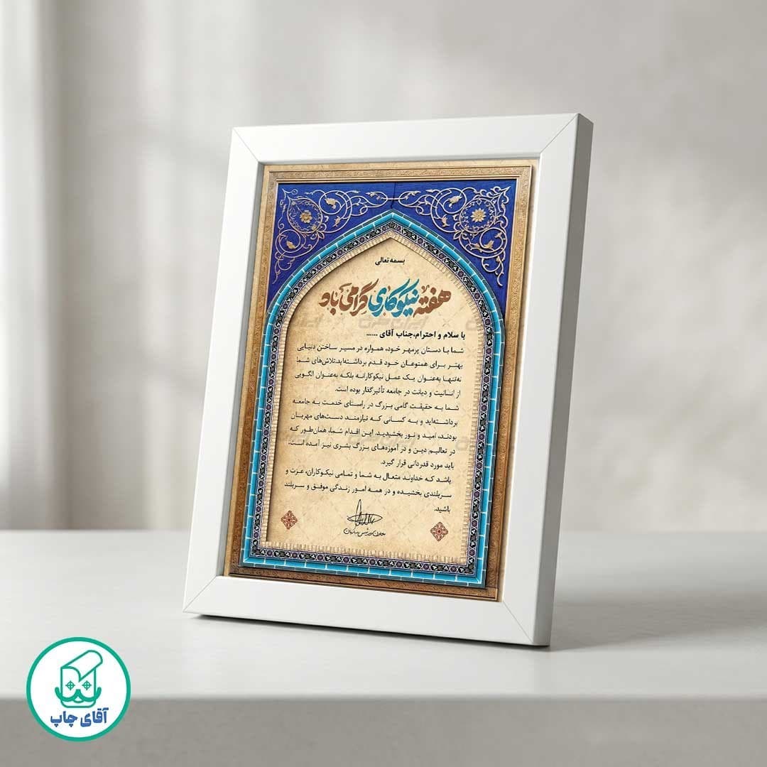 لوح تقدیر هفته نیکوکاری برگه گلاسه کد 1073 — تصویر ۲