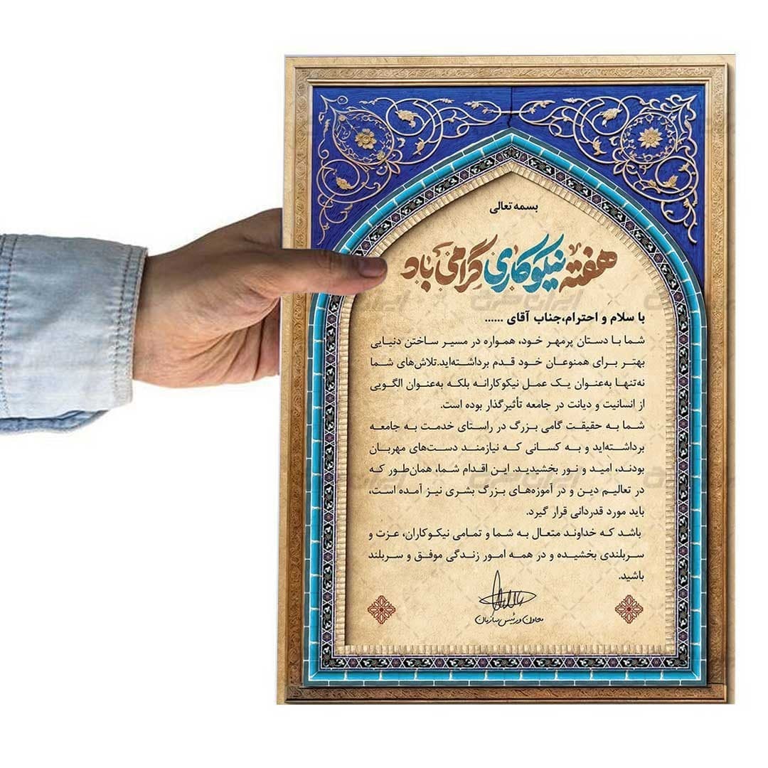 لوح تقدیر هفته نیکوکاری برگه گلاسه کد 1073 — تصویر ۴