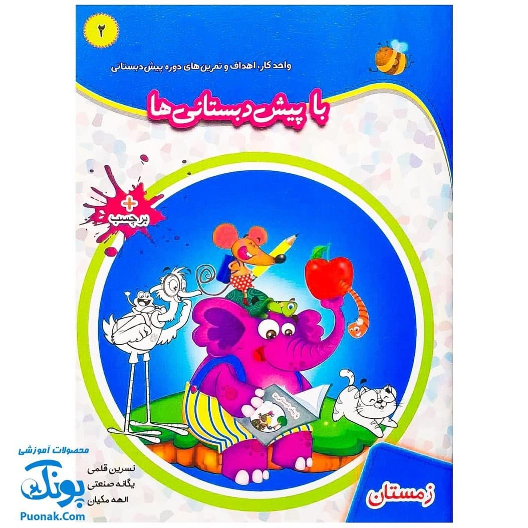 کتاب با پیش دبستانی ها ۲ زمستان و برچسب