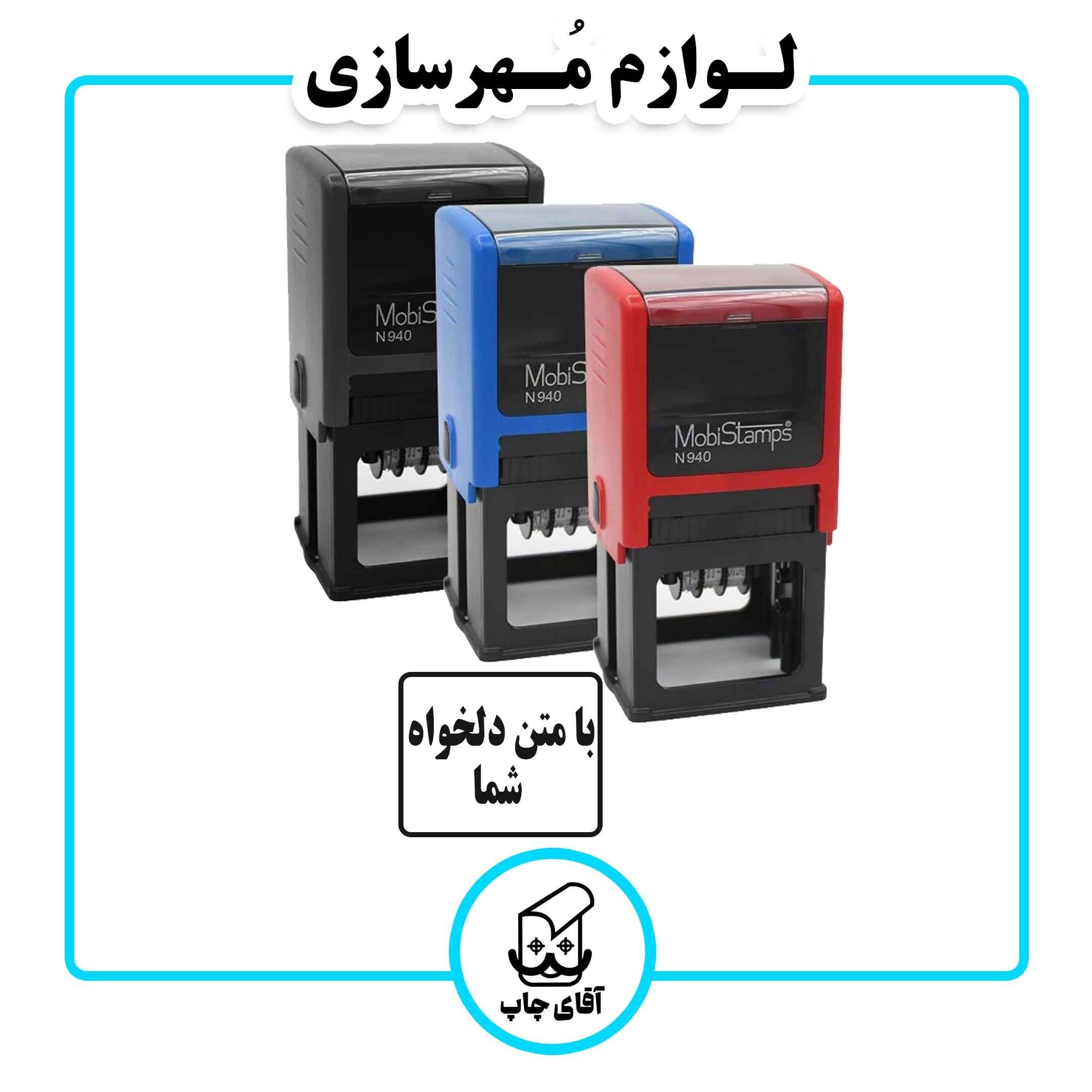 ساخت مهر اتوماتیک موبی مربع استامپ مدل4 در 4( با متن دلخواه )