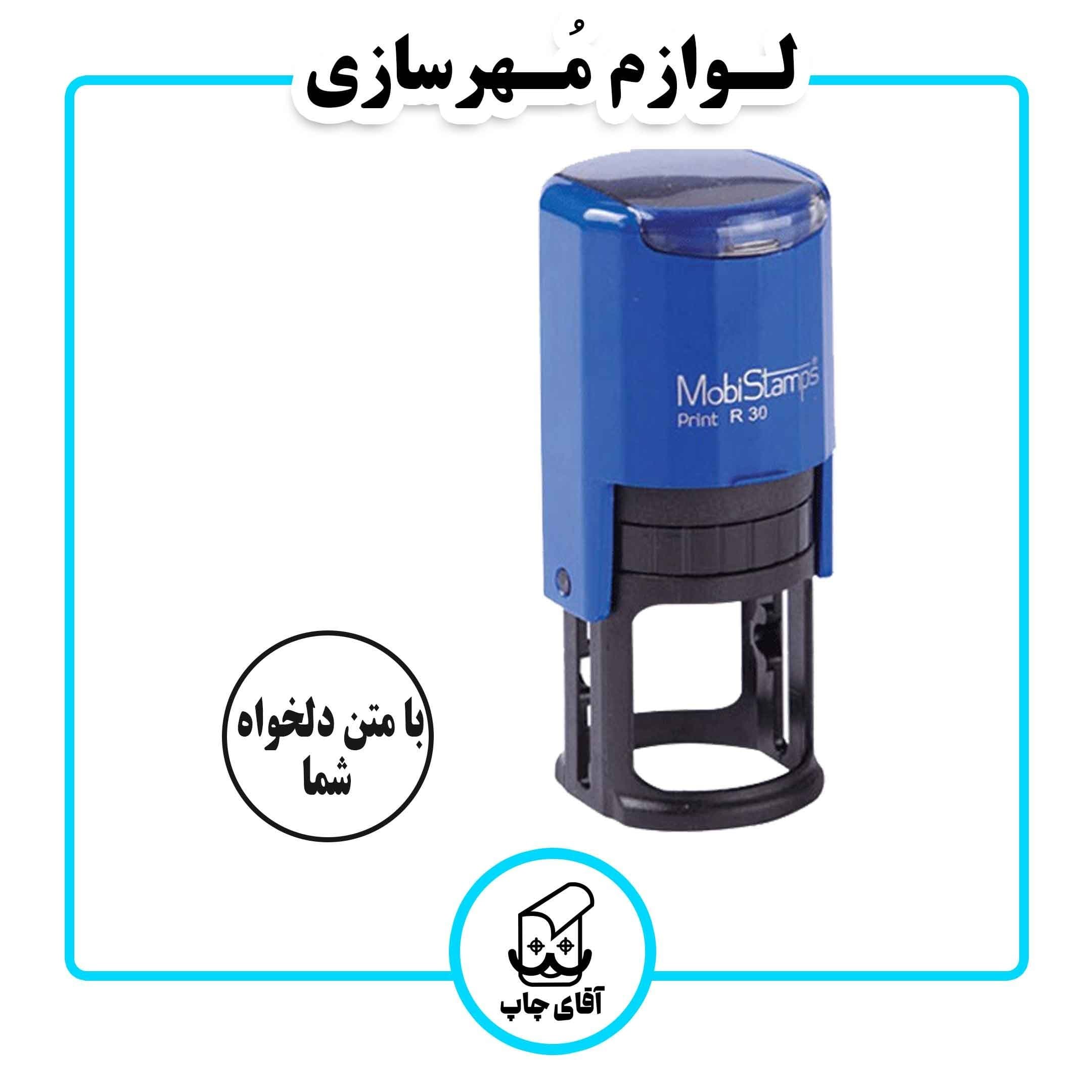 ساخت مهر اتوماتیک موبی دایره استامپ مدل 3 در 3( با متن دلخواه )