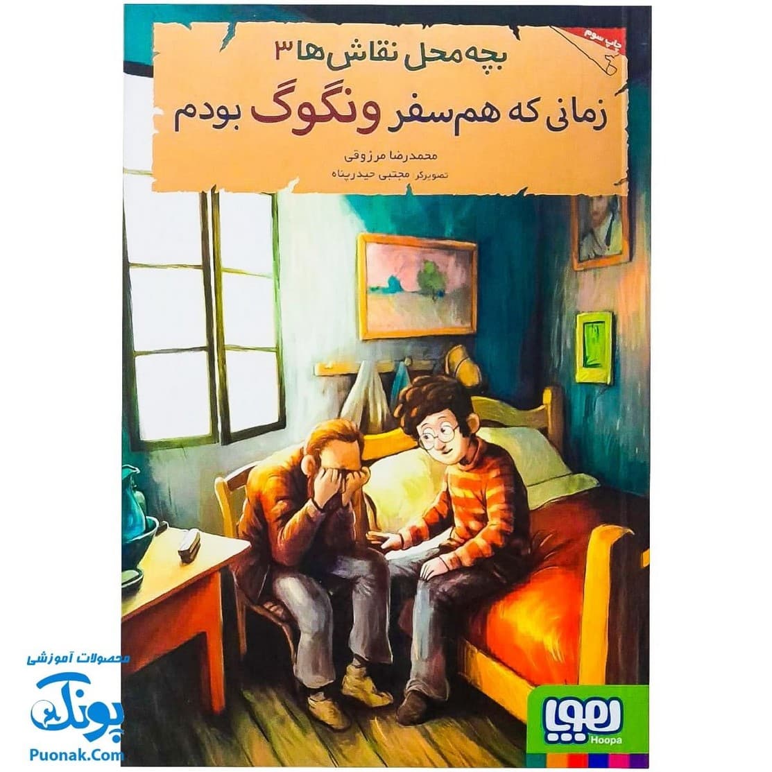 کتاب بچه محل نقاش ها ۳ : زمانی که هم سفر ونگوگ بودم