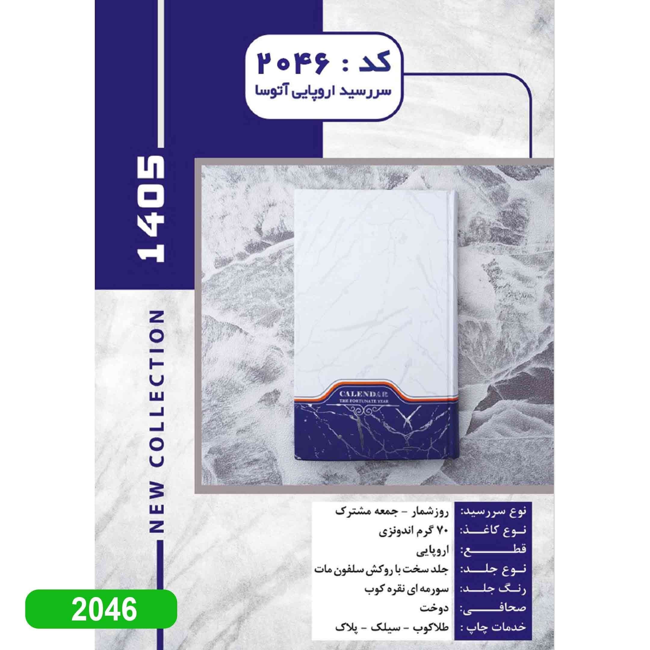 سررسید 1405 اروپایی آتوسا کد 2046 — تصویر ۲