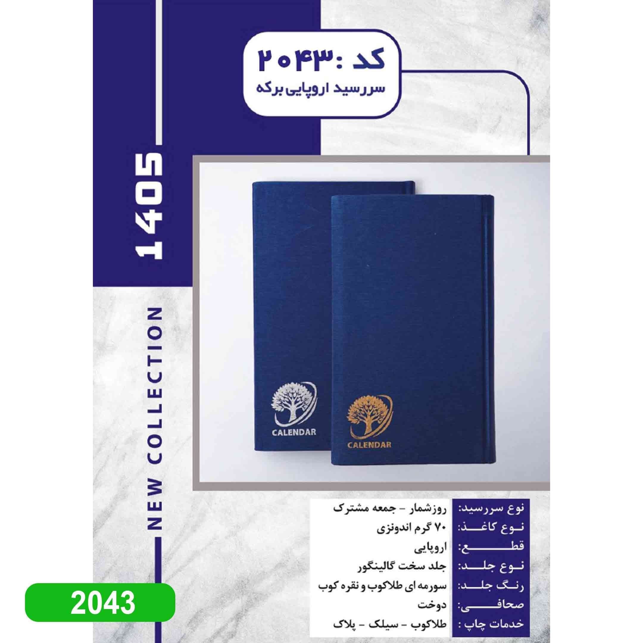 سررسید 1405 اروپایی برکه کد 2043 — تصویر ۲