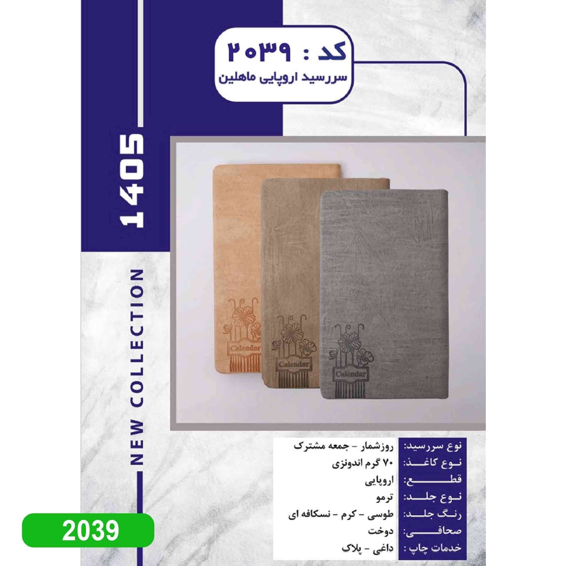 سررسید 1405 اروپایی ماهلین کد 2039 — تصویر ۲