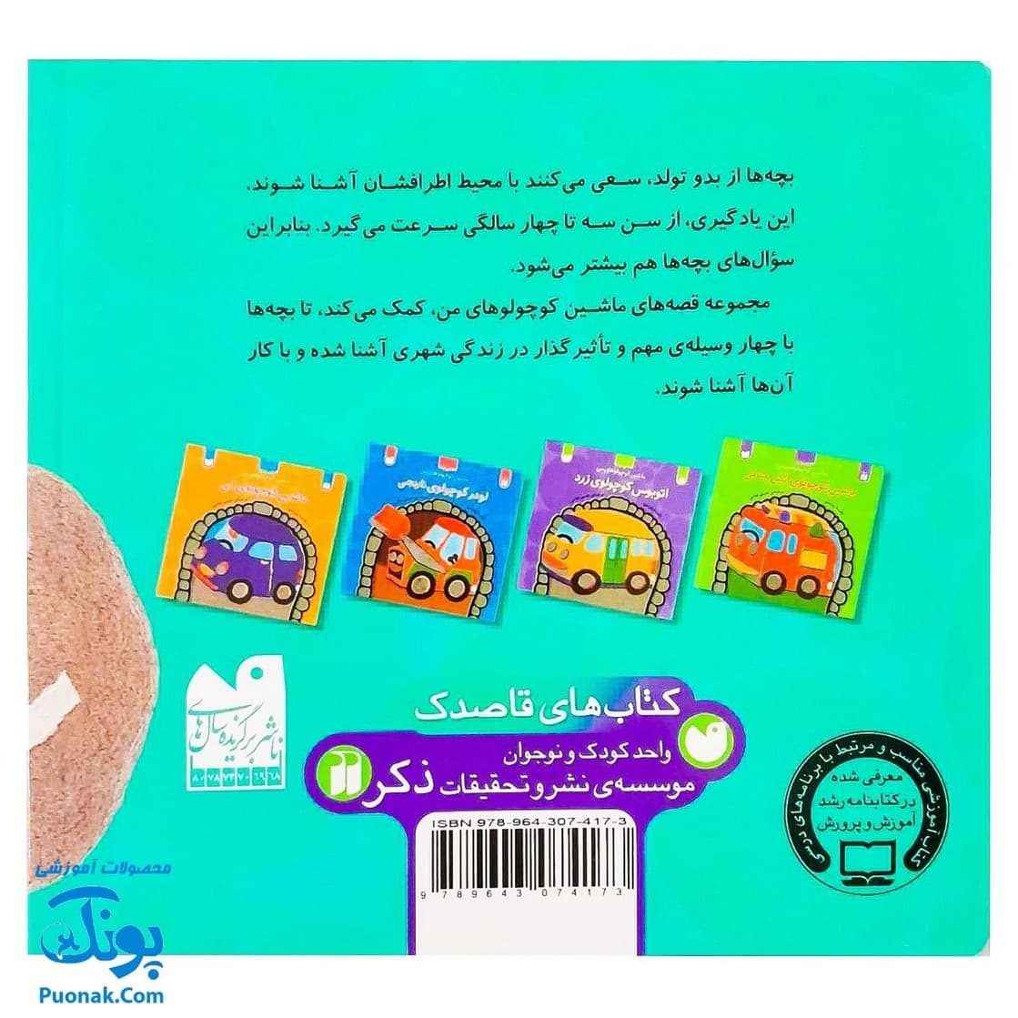 کتاب ماشین کوچولوهای من (مجموعه ی ۴ قصه ی کودک) — تصویر ۲