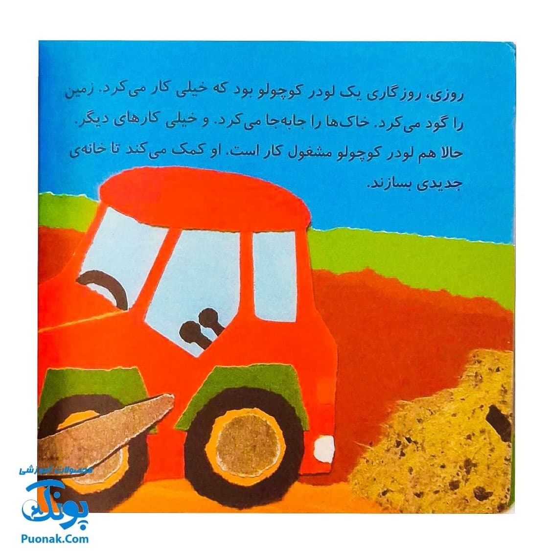 کتاب ماشین کوچولوهای من (مجموعه ی ۴ قصه ی کودک) — تصویر ۶