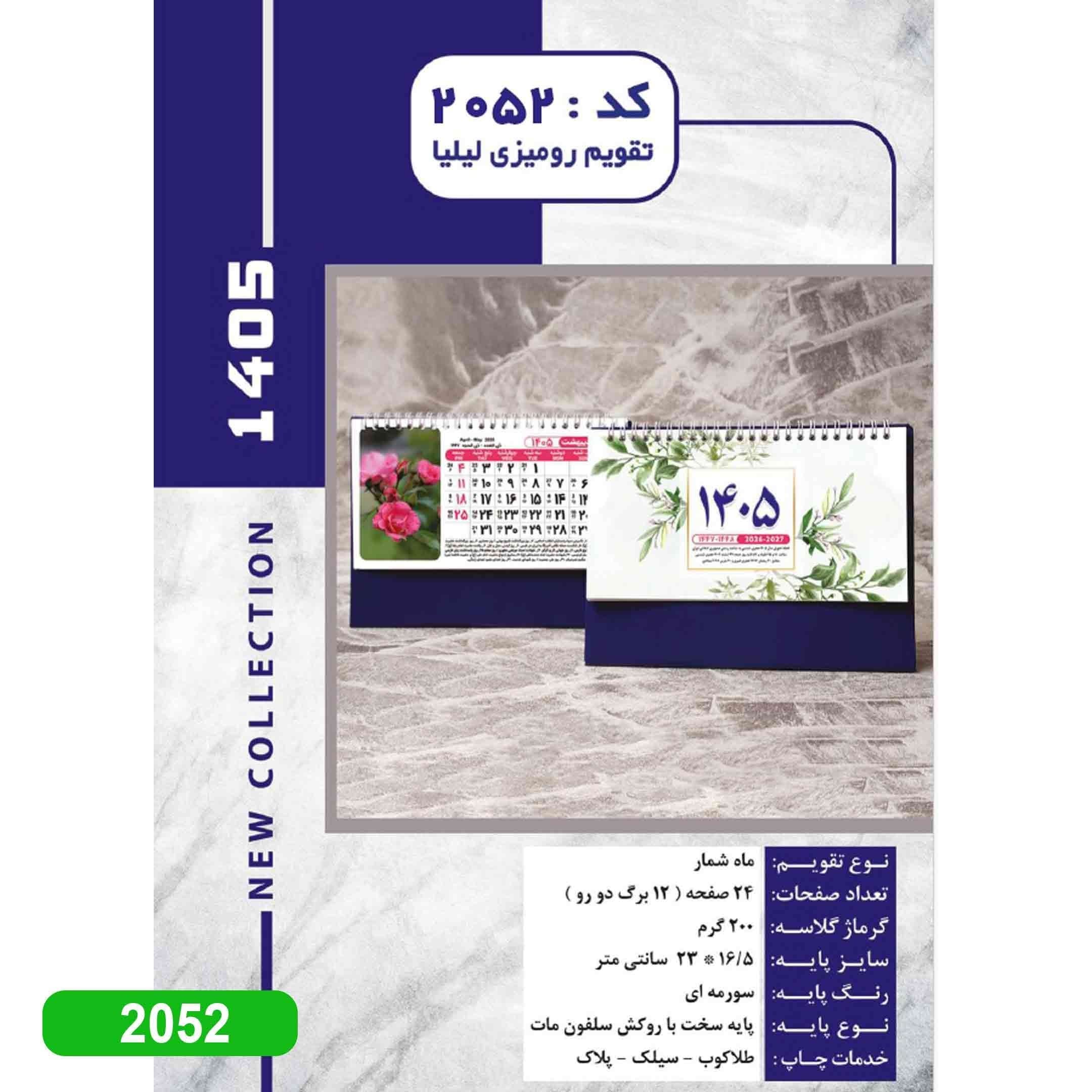سررسید 1405 رومیزی لیلیا کد2052 — تصویر ۲