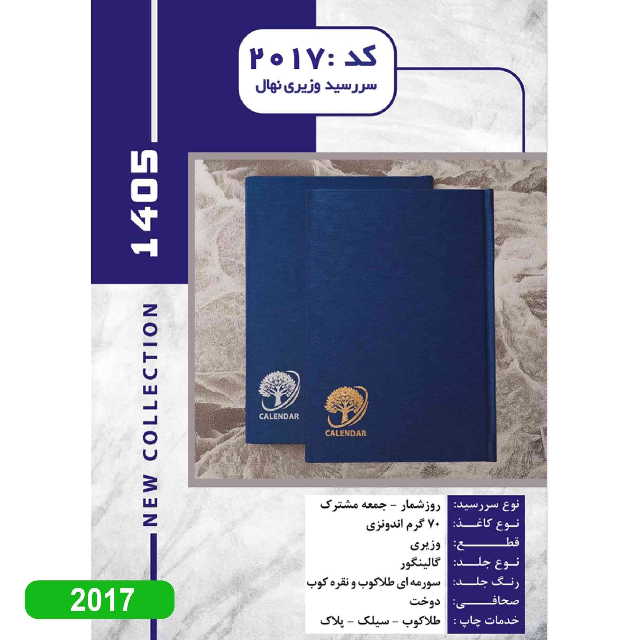 سررسید 1405 وزیری نهال کد 2017 — تصویر ۲