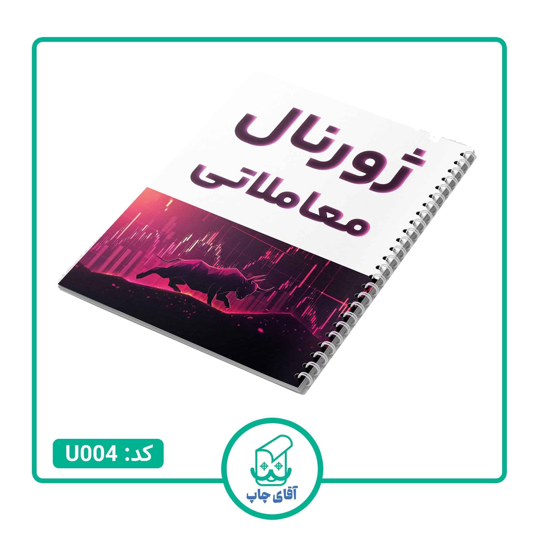دفتر ژورنال نویسی مدل ژورنال معاملاتی طرح ترید 100 برگ کد U004 — تصویر ۲