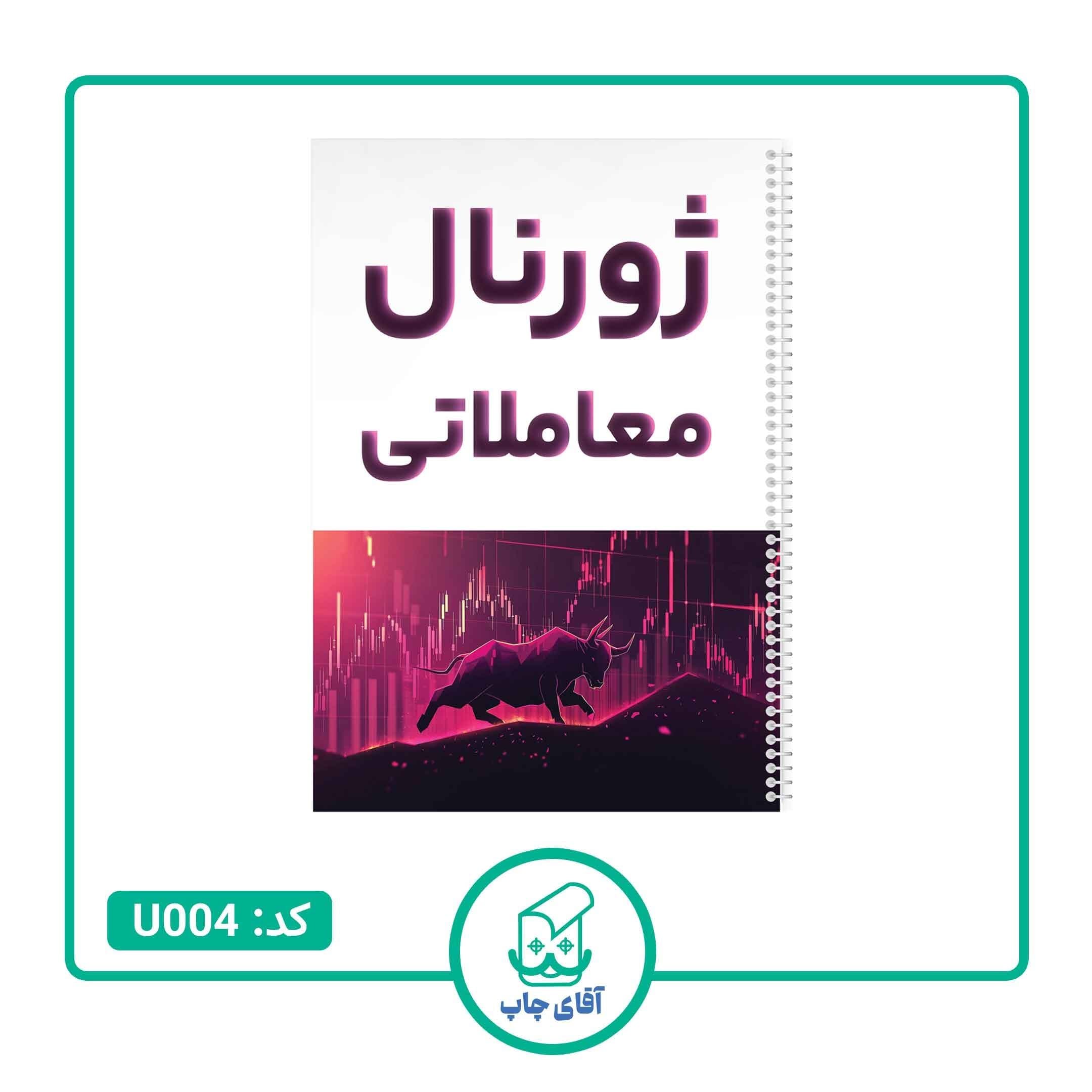 دفتر ژورنال نویسی مدل ژورنال معاملاتی طرح ترید 100 برگ کد U004 — تصویر ۴