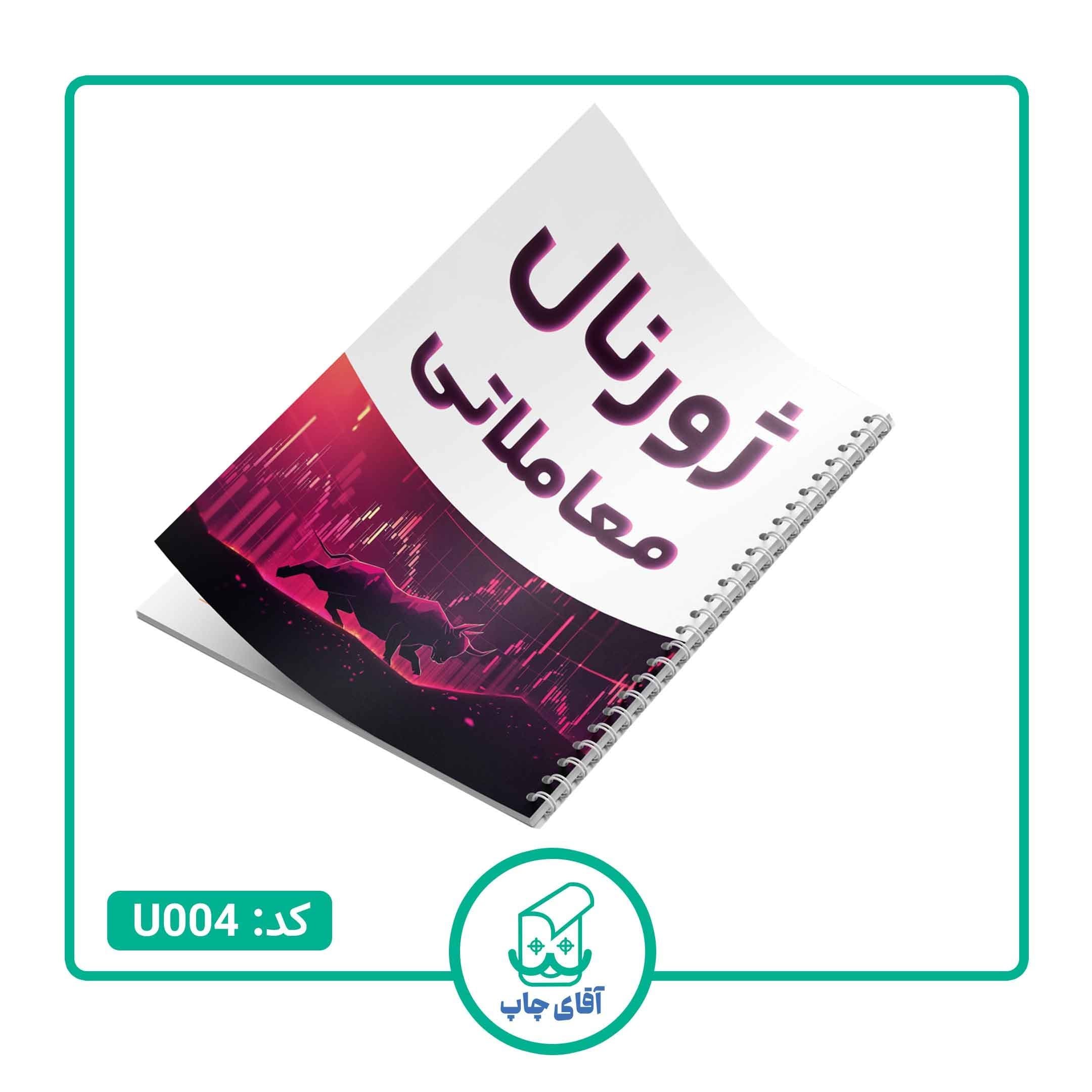 دفتر ژورنال نویسی مدل ژورنال معاملاتی طرح ترید 100 برگ کد U004