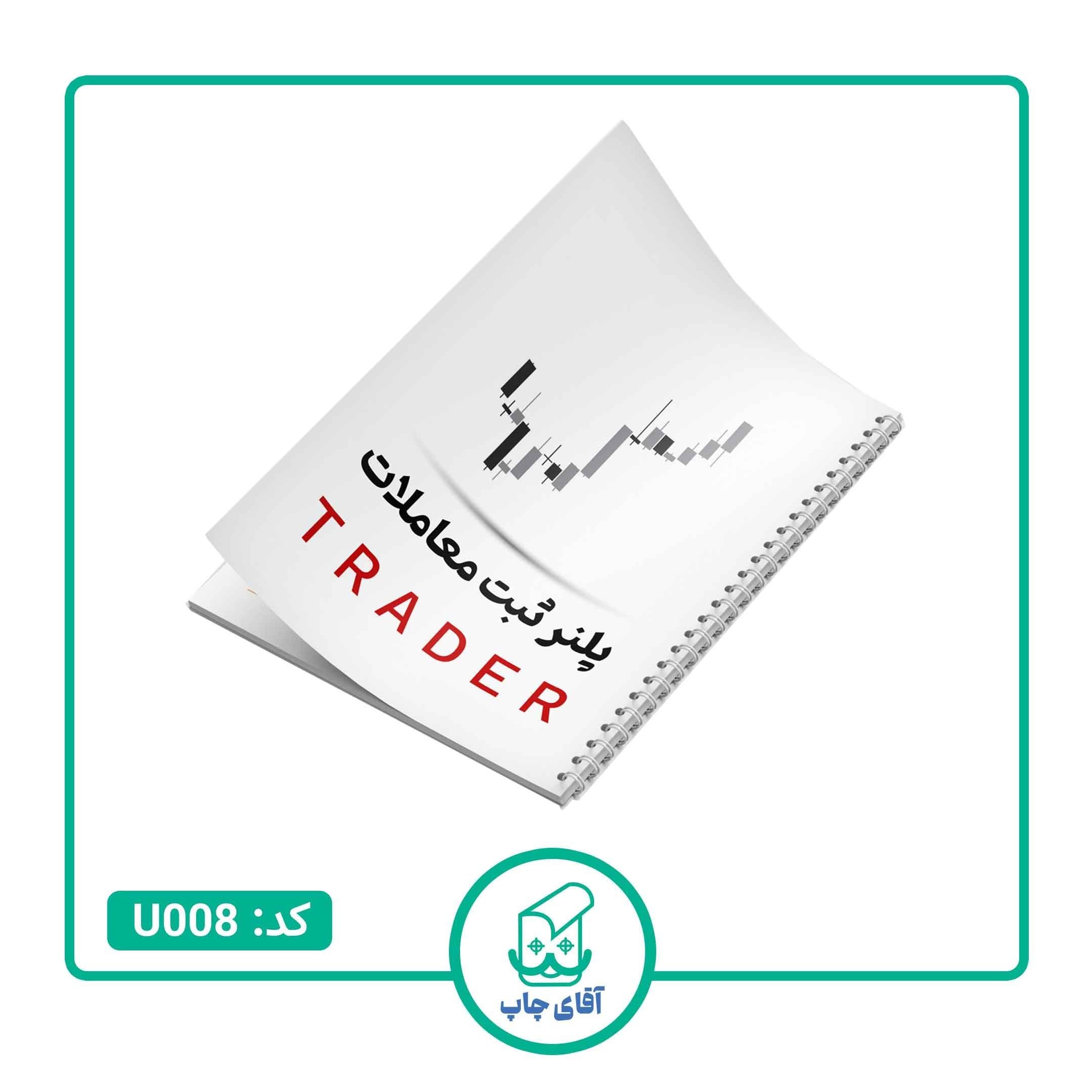 دفتر ژورنال نویسی مدل پلنر ثبت معاملات 100 برگ طرح TRADER کد U008