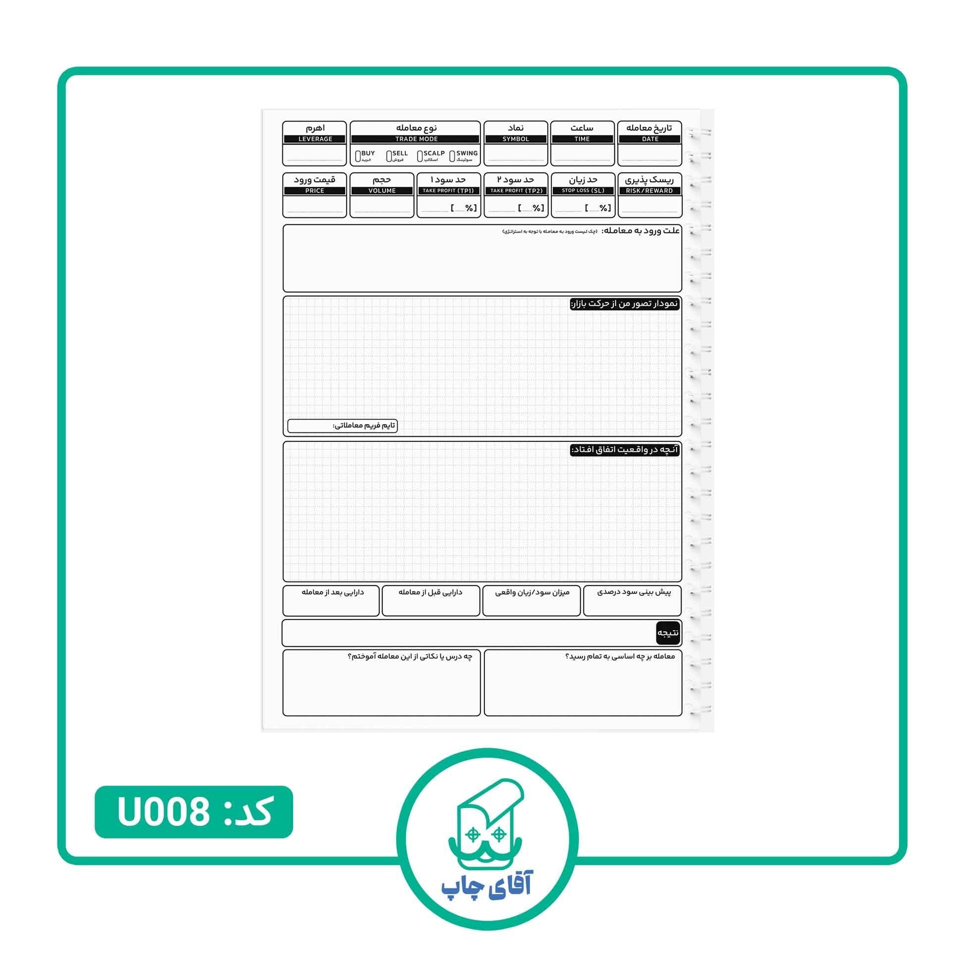 دفتر ژورنال نویسی مدل پلنر ثبت معاملات 100 برگ طرح TRADER کد U008 — تصویر ۴