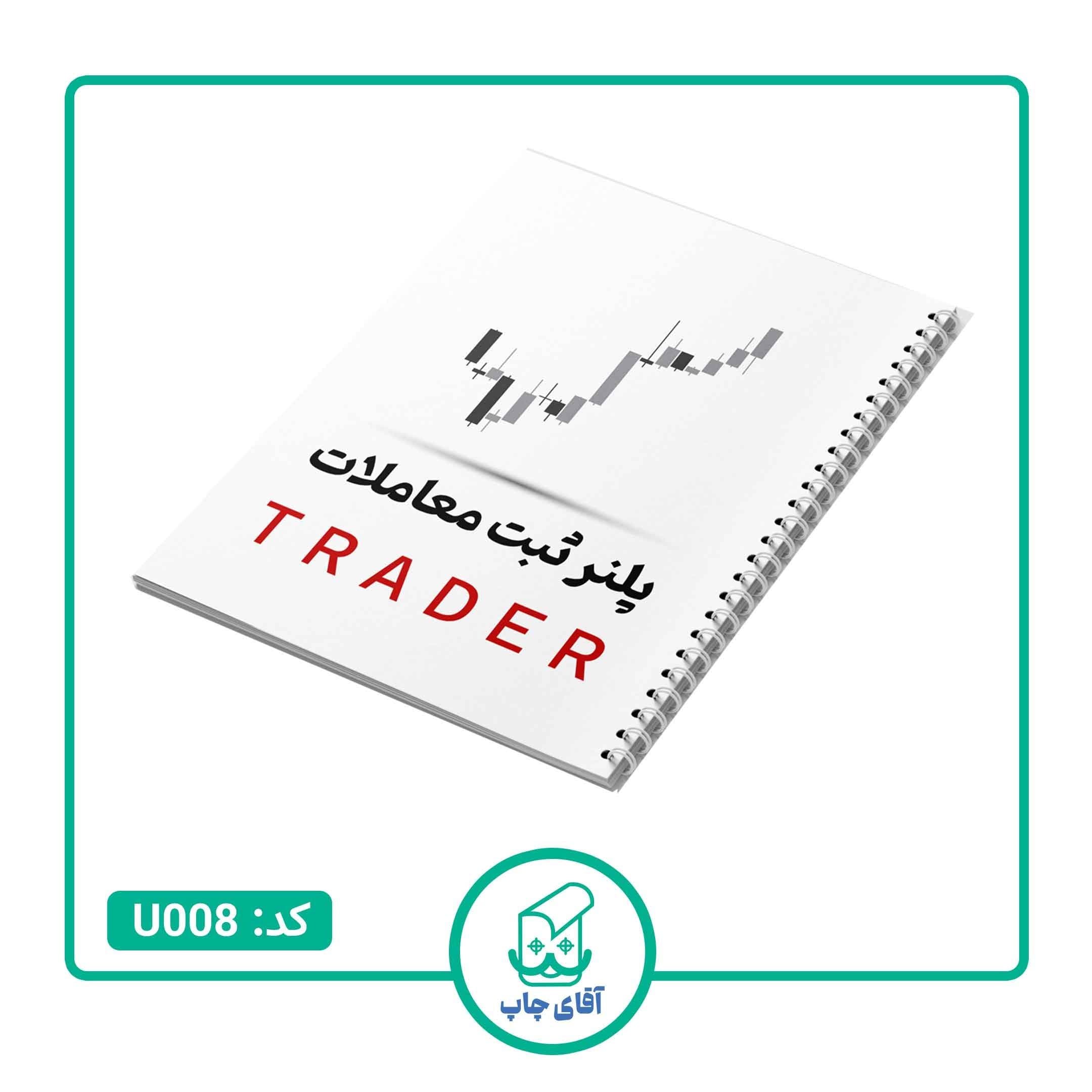 دفتر ژورنال نویسی مدل پلنر ثبت معاملات 100 برگ طرح TRADER کد U008 — تصویر ۲