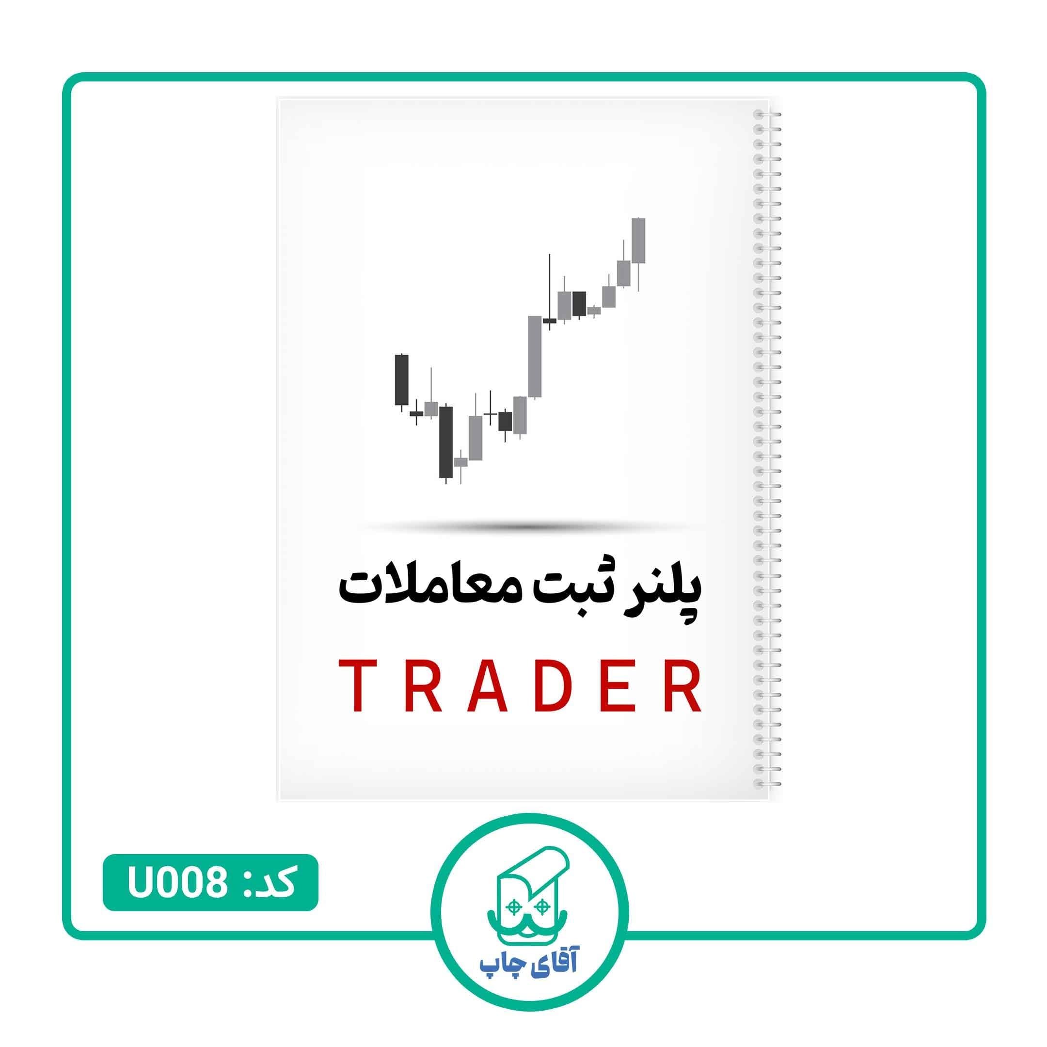 دفتر ژورنال نویسی مدل پلنر ثبت معاملات 100 برگ طرح TRADER کد U008 — تصویر ۵