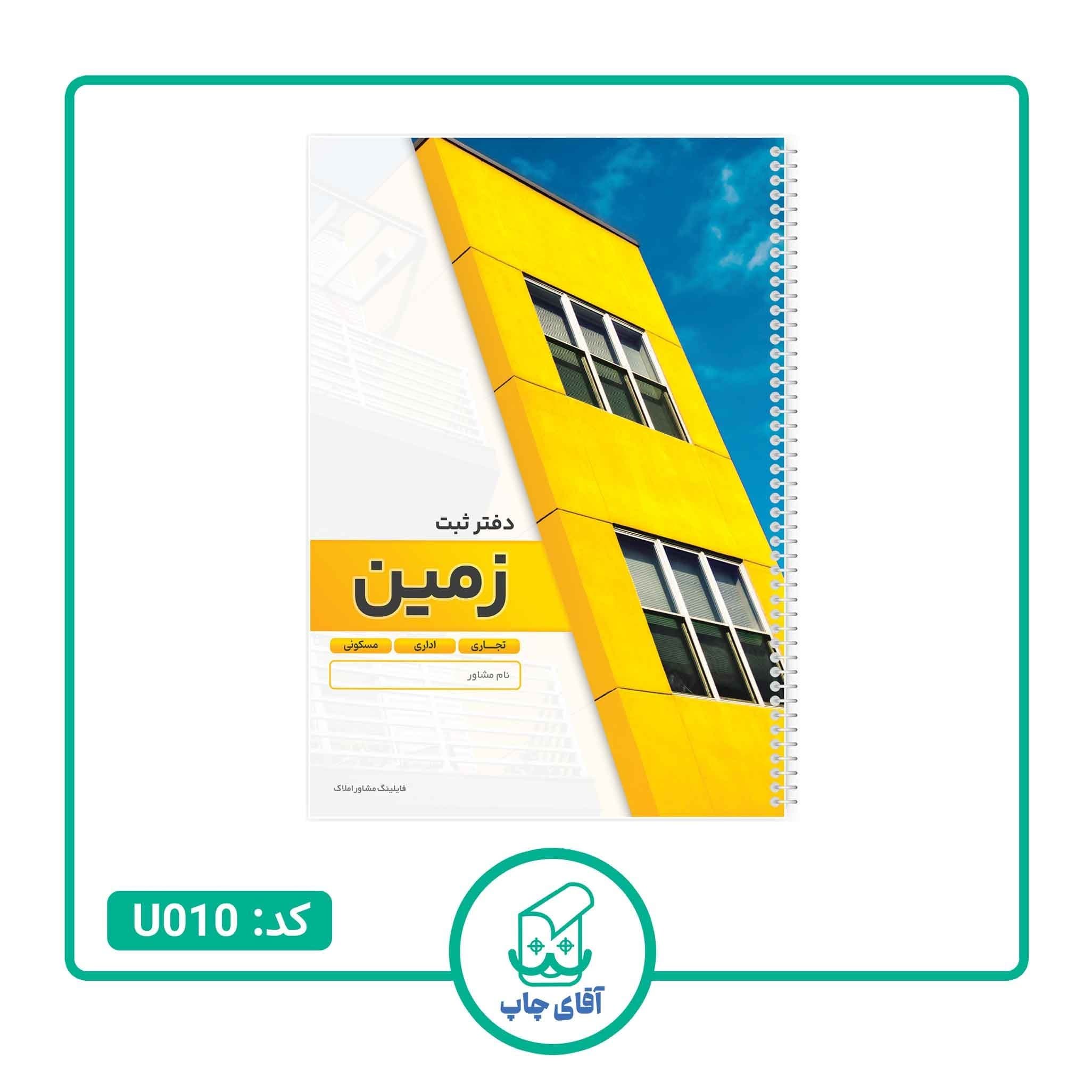 دفتر ثبت مشخصات مدل فایلینگ مشاور املاک ثبت زمین 100 برگ کد U010 — تصویر ۴