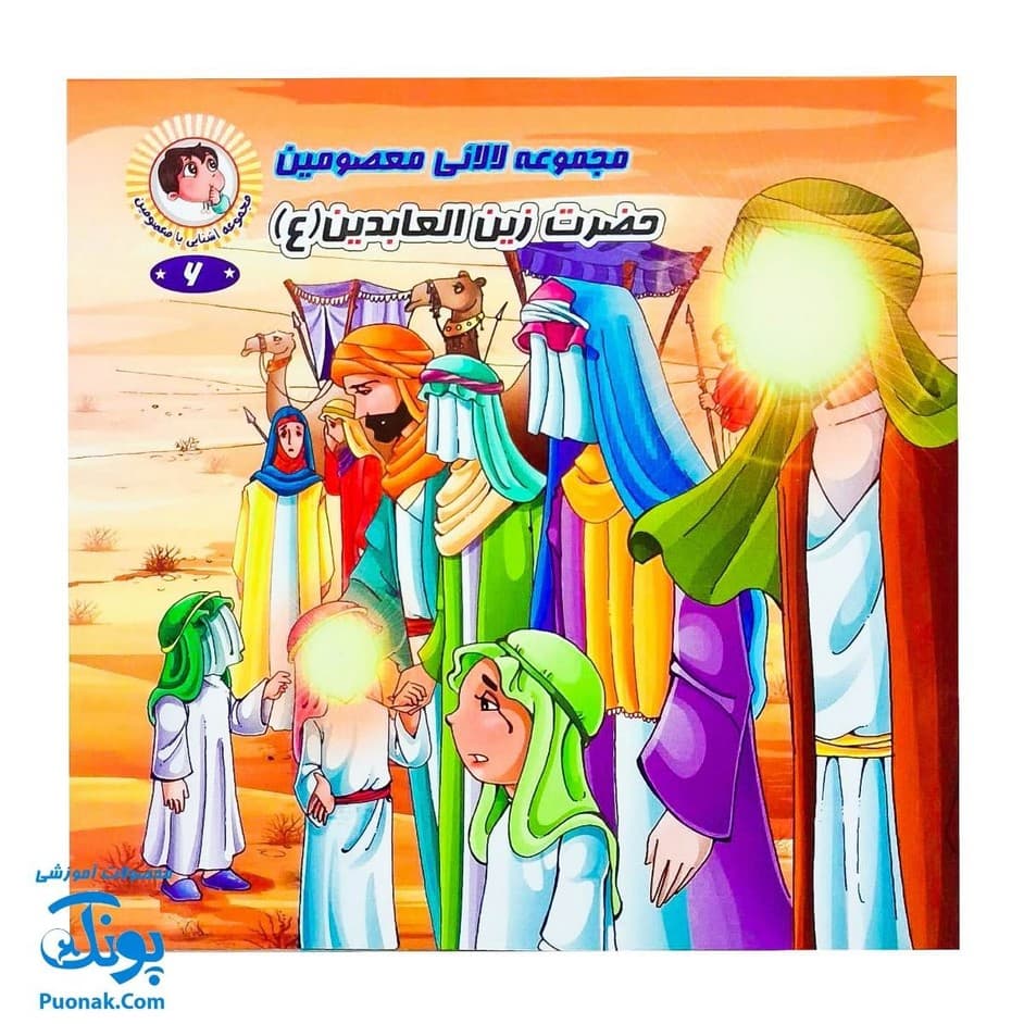 مجموعه کتاب لالایی معصومین (مجموعه ۱۴ جلدی آشنایی با معصومین) — تصویر ۶