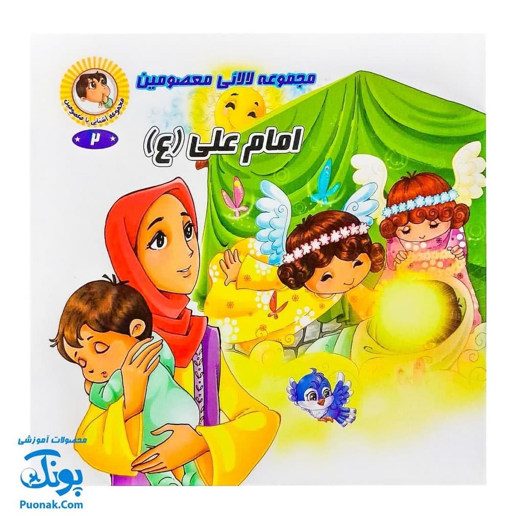 مجموعه کتاب لالایی معصومین (مجموعه ۱۴ جلدی آشنایی با معصومین) — تصویر ۲