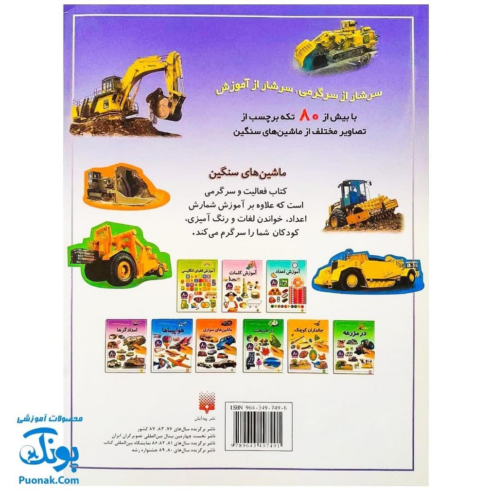 کتاب بازی سرگرمی با برچسب ماشین های سنگین من با بیش از ۸۰ برچسب — تصویر ۸