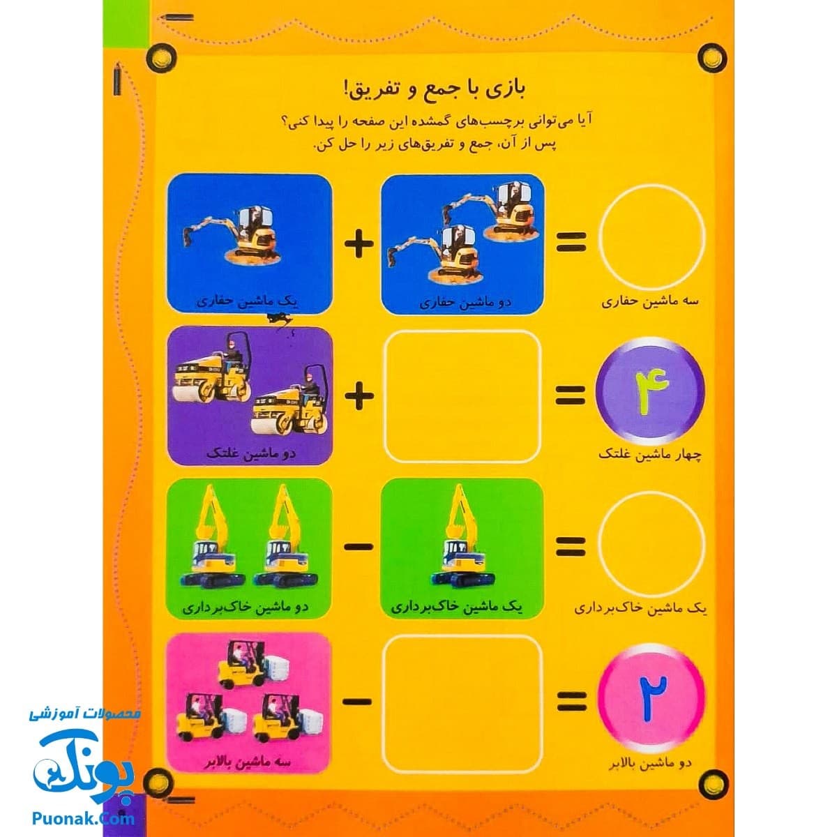 کتاب بازی سرگرمی با برچسب ماشین های سنگین من با بیش از ۸۰ برچسب — تصویر ۶