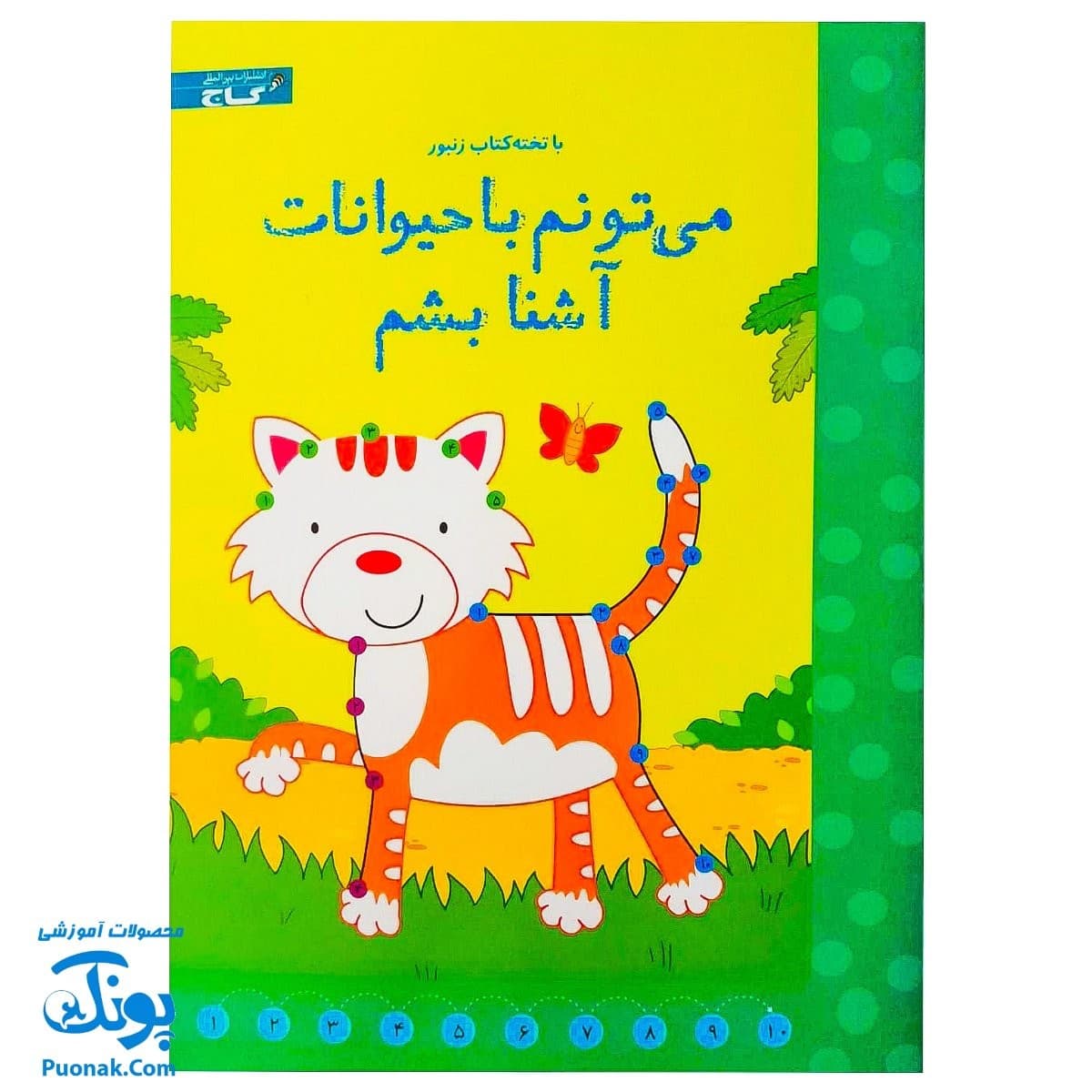 تخته کتاب میتونم با حیوانات آشنا بشم (مجموعه تخته کتاب زنبور) | گاج
