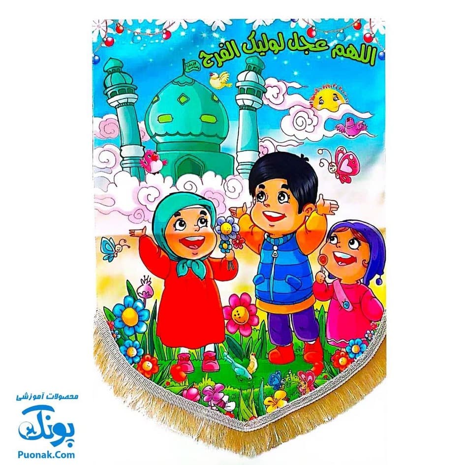 کتیبه پرچم مخمل کودکانه امام زمان (عج) طرح جشن تولد در مسجد جمکران