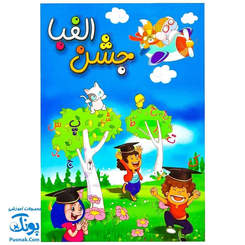لوح جشن الفبا پارک شادی