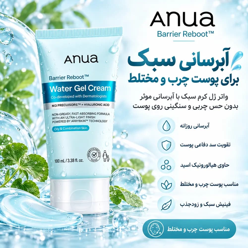 انوا ژل کرم آبرسان پوست چرب حجم ۱۰۰ میل — تصویر ۲