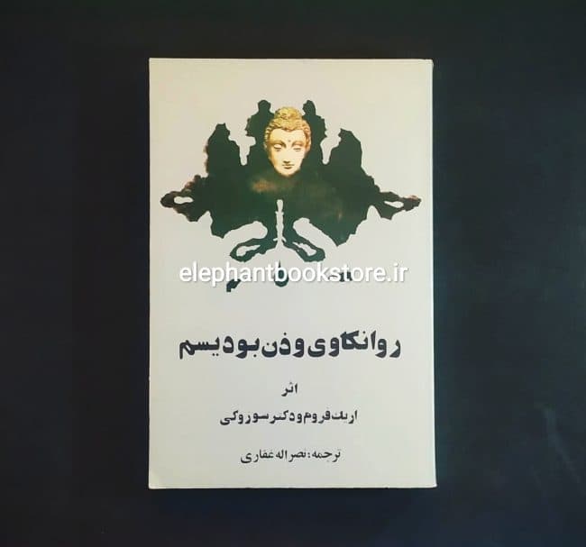 کتاب روانکاوی و ذن بودیسم اثر اریک فروم