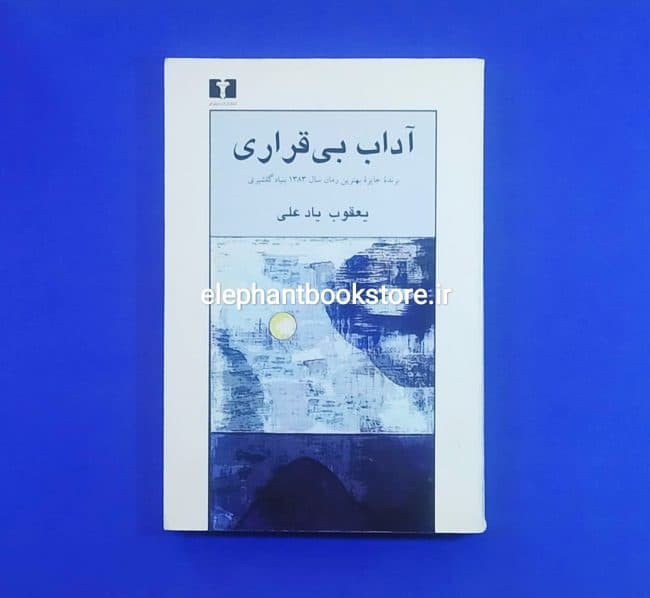 کتاب آداب بی قراری اثر یعقوب یادعلی