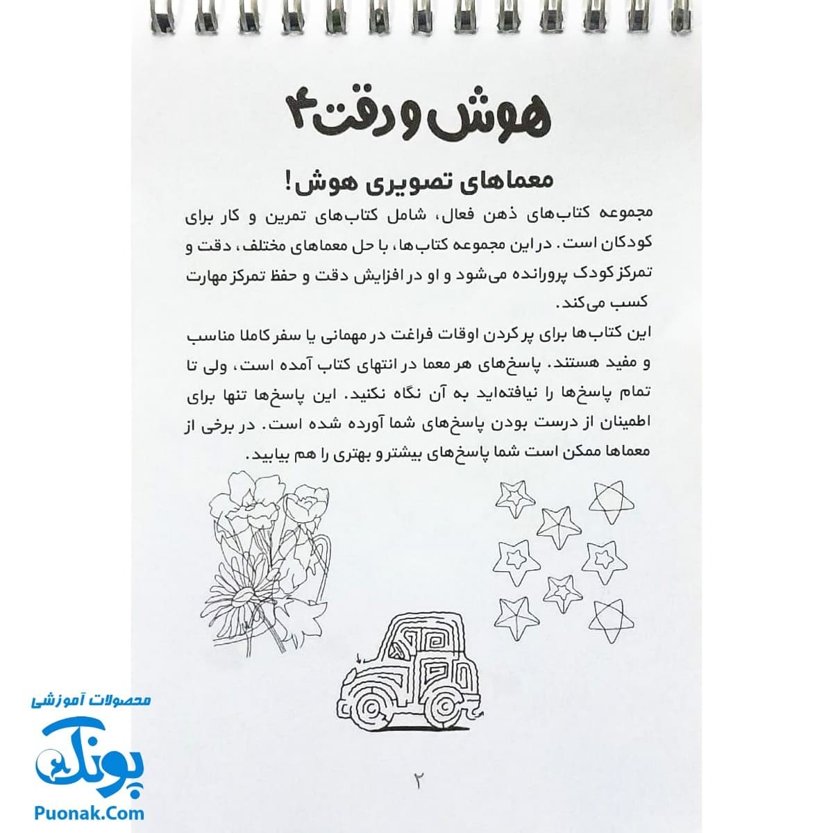کتاب ذهن فعال ۸ هوش و دقت ۴ (شامل ۶۲ معمای تصویری برای کودکان) — تصویر ۳