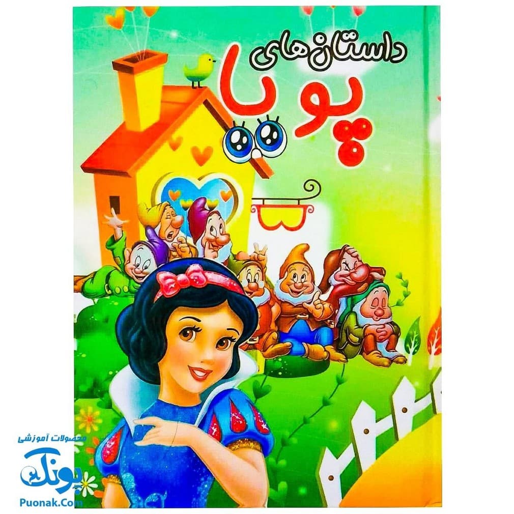 کتاب داستان های مصور پویا جلد پنجم