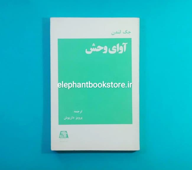 کتاب آوای وحش ترجمه پرویز داریوش