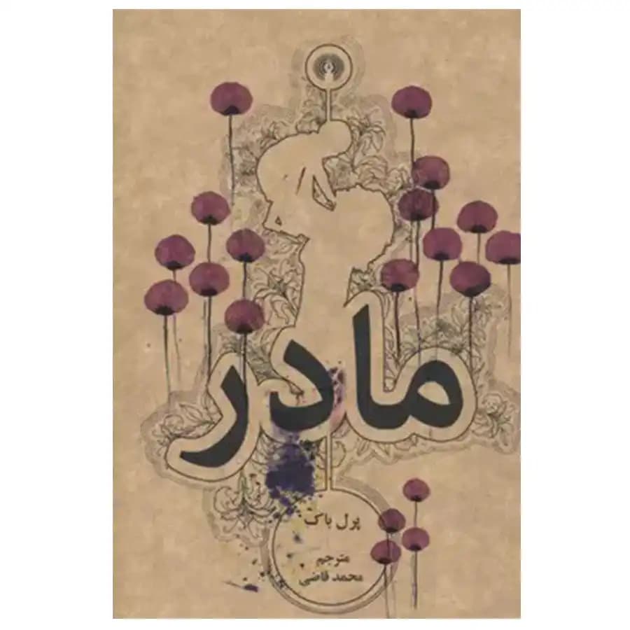 کتاب مادر اثر پرل باک — تصویر ۲