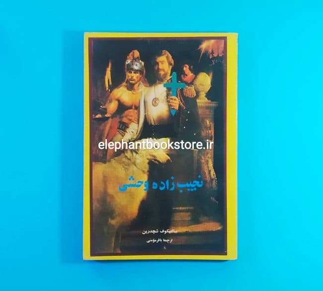 کتاب نجیب زاده وحشی اثر سالتیکوف شچدرین