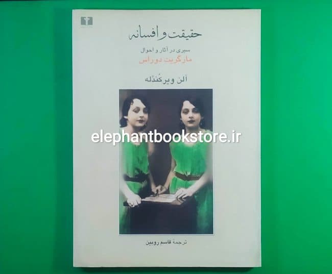کتاب حقیقت و افسانه اثر آلن ویرکندله