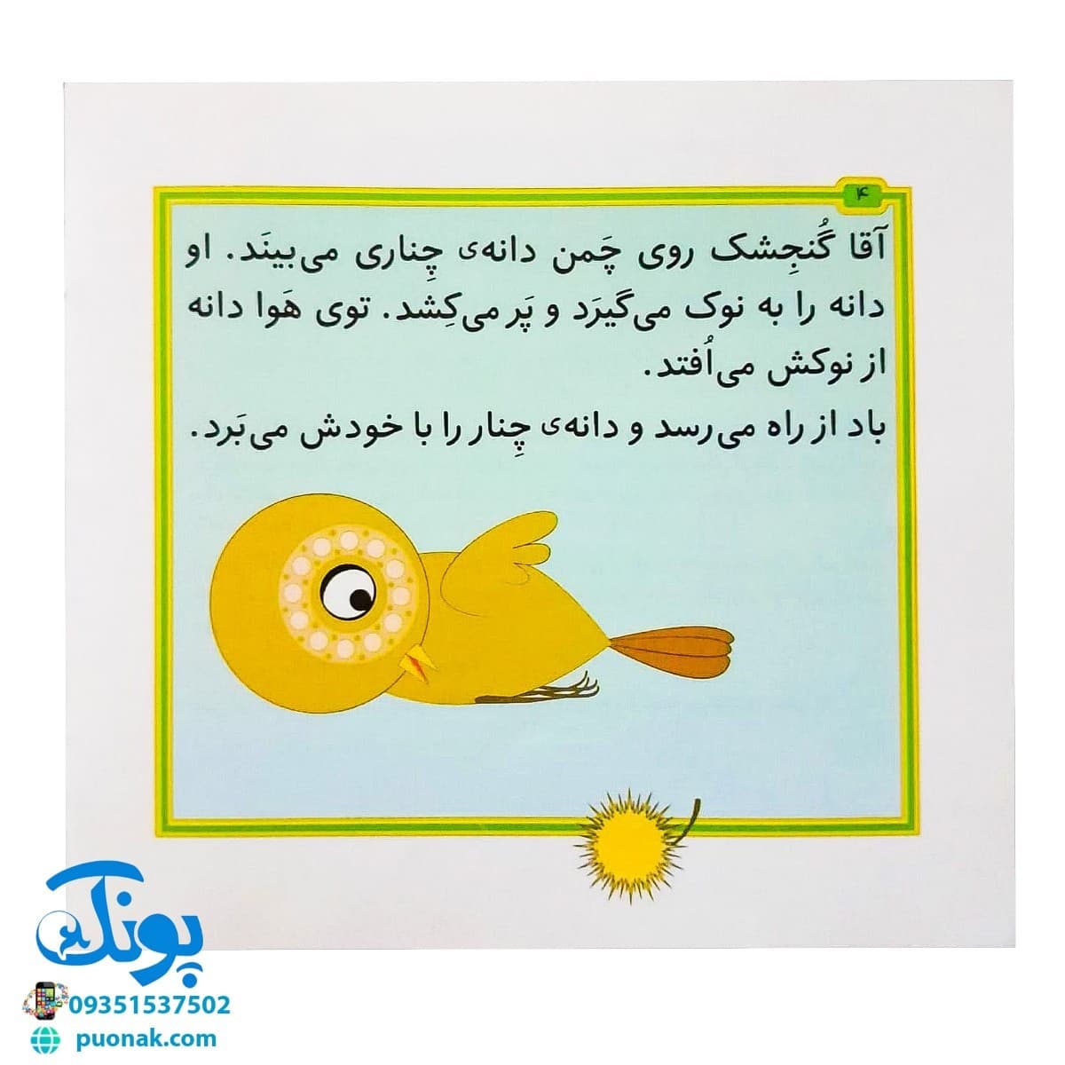 کتاب مجموعه قصه های بی بی رعنا همگام با کلاس اولی ها جلد ۴ همه به پیشی کوچولو افتخار می کنند (تقویت روان خوانی و املا) — تصویر ۲