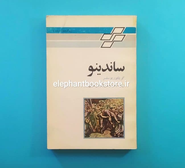 کتاب ساندینو اثر گریگور سلسر