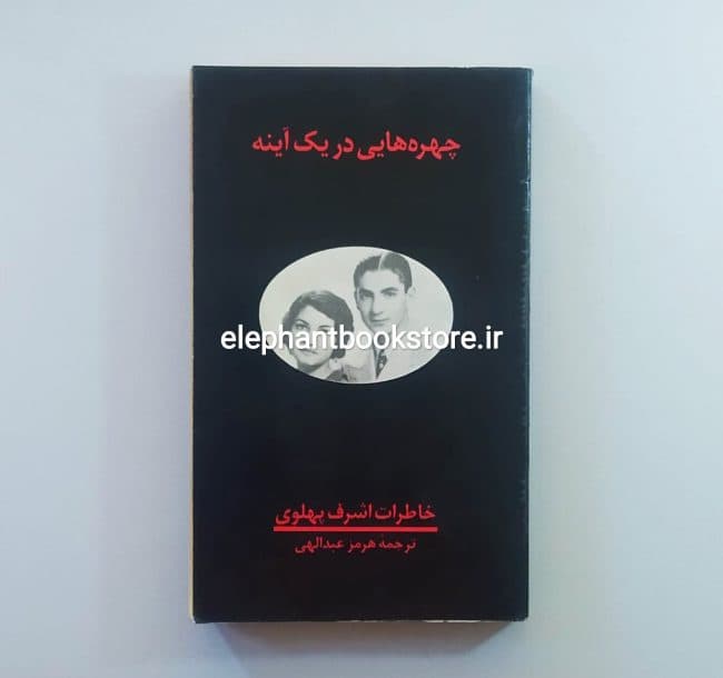 کتاب چهره هایی در یک آینه (خاطرات اشرف پهلوی)