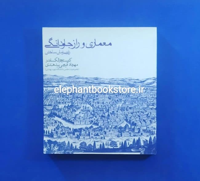 کتاب معماری و راز جاودانگی اثر کریستوفر الکساندر