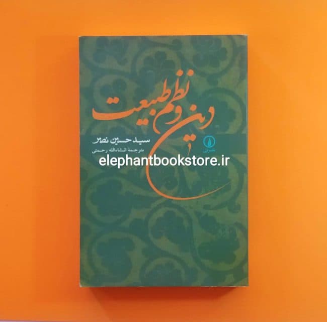 کتاب دین و نظم طبیعت اثر سید حسین نصر