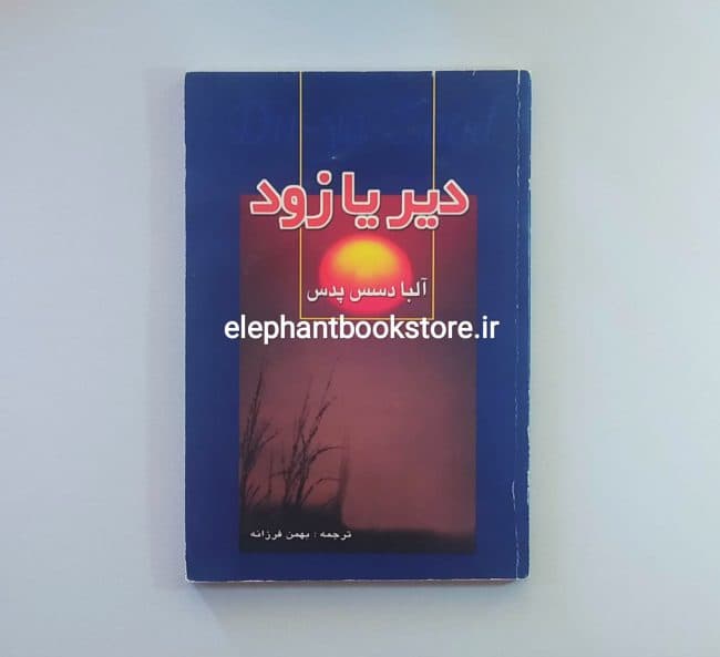 کتاب دیر یا زود اثر آلبا دسس پدس