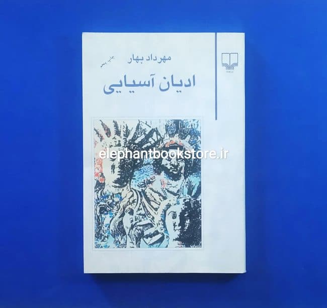 کتاب ادیان آسیایی اثر مهرداد بهار
