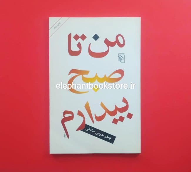 کتاب من تا صبح بیدارم اثر جعفر مدرس صادقی