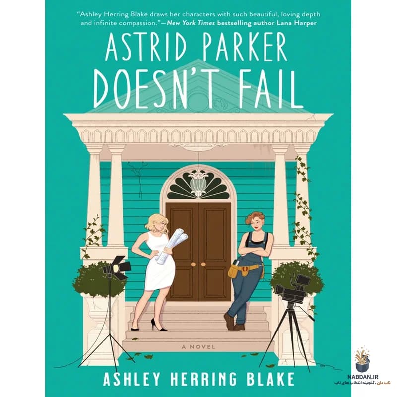 کتاب Astrid Parker Doesnt Fail (آسترید پارکر شکست نمی‌خورد) نسخه انگلیسی PDF | اشلی هرینگ بلیک