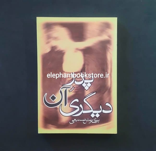 کتاب پدر آن دیگری اثر پرینوش صنیعی