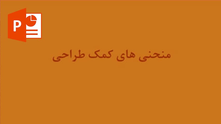 و دانلود پاورپوینت منحنی های کمک طراحی